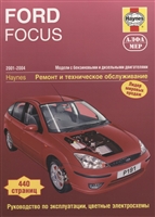 Ford Focus I Выпуск 2001 - 2004 с бензиновыми и дизельными двигателями. Эксплуатация. Ремонт. ТО Ford Focus I Выпуск 2001 - 2004 с бензиновыми и дизельными двигателями. Эксплуатация. Ремонт. ТО