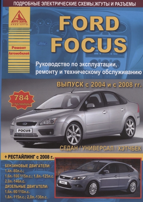 

Ford Focus II Выпуск с 2004 рестайлинг с 2008 с бензиновыми и дизельными двигателями Эксплуатация Ремонт ТО