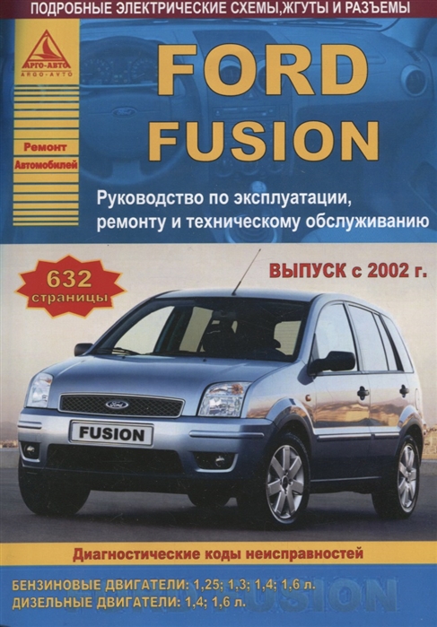 Ford Fusion Выпуск с 2002 с бензиновыми и дизельными двигателями Ремонт Эксплуатация ТО