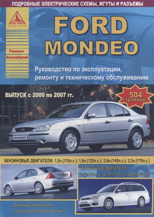 

Ford Mondeo Выпуск 2000 - 2007 с бензиновыми двигателями Эксплуатация Ремонт ТО