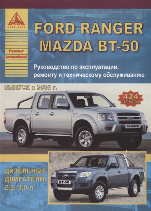 

Ford Ranger Mazda BT-50 Выпуск c 2006 с дизельными двигателями 2 5 3 0 л Эксплуатация Ремонт ТО