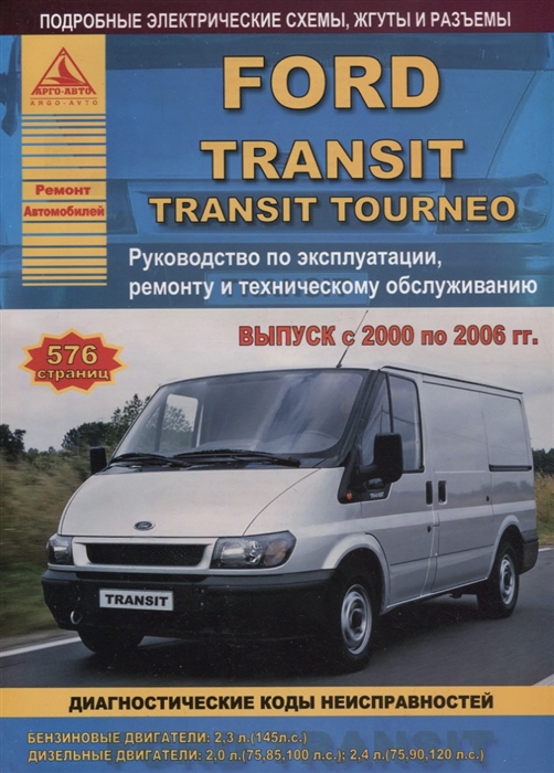 Ford Transit Tourneo Выпуск 2000 - 2006 с бензиновыми и дизельными двигателями Ремонт Эксплуатация ТО