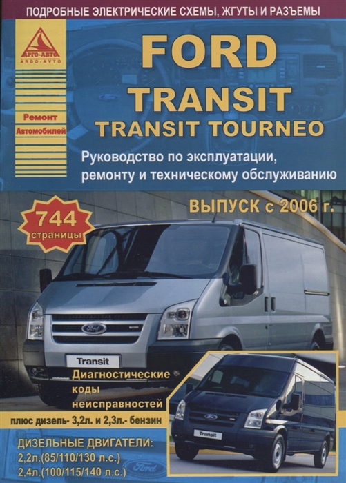 

Ford Transit Tourneo Выпуск с 2006 с бензиновым и дизельными двигателями Эксплуатация Ремонт ТО
