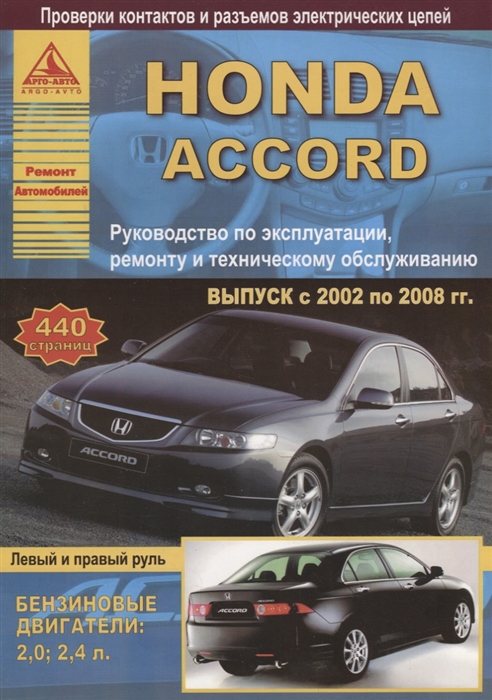 

Honda Accord Выпуск 2002-08 с бензиновыми двигателями 2 0 2 4 л Эксплуатация Ремонт ТО