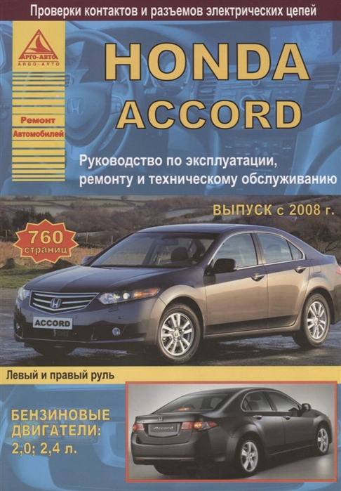Honda Accord Выпуск 2008-2013 с бензиновыми двигателями 2 0 2 4 л Эксплуатация Ремонт ТО Honda Accord Выпуск 2008-2013 с бензиновыми двигателями 2 0 2 4 л Эксплуатация Ремонт ТО