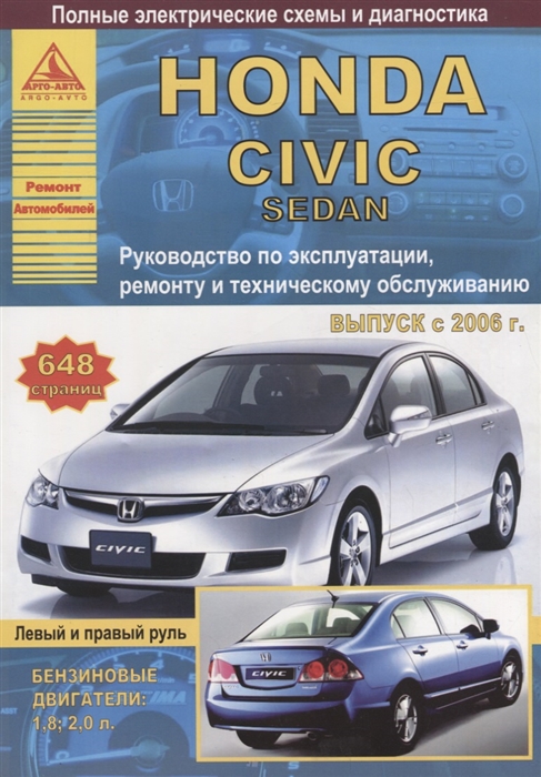 

Honda Civic 4D седан Выпуск 2006-2011 с бензиновыми двигателями 1 8 2 0 л Эксплуатация Ремонт ТО