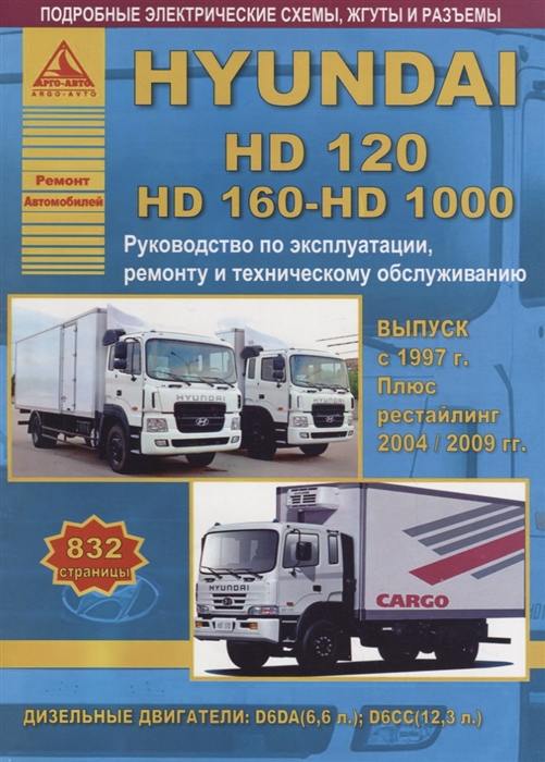 

Hyundai HD120 HD160 HD1000 c 1997 рестайлинг 2004 2009 с дизельными двигателями Ремонт Эксплуатация ТО