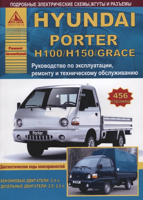 

Hyundai Porter H100 H150 Grace с бензиновыми и дизельными двигателями Эксплуатация Ремонт ТО