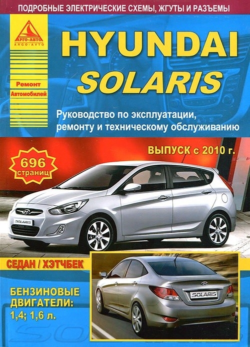 

Hyundai Solaris с 2010 с бензиновыми двигателями 1 4 1 6 л Эксплуатация Ремонт ТО