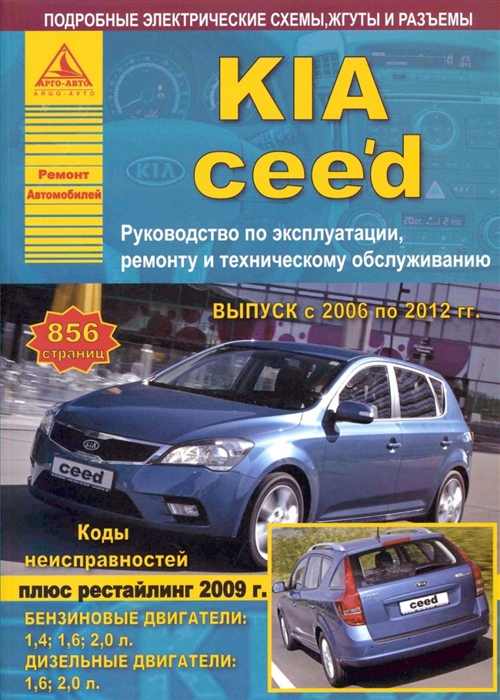 

KIA Ceed 2006-12 с бензиновыми и дизельными двигателями Ремонт Эксплуатация ТО