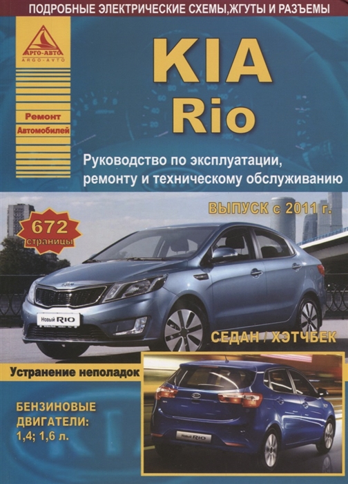 

KIA Rio Выпуск c 2011 Седан Хэтчбек с бензиновыми двигателями 1 4 1 6 л Ремонт Эксплуатация ТО
