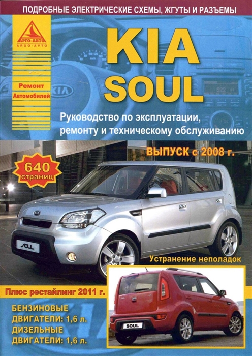 

KIA Soul c 2008 рестайлинг Выпуск 2011 с бензиновым 1 6 л и дизельным 1 6 л двигателями Эксплуатация Ремонт ТО