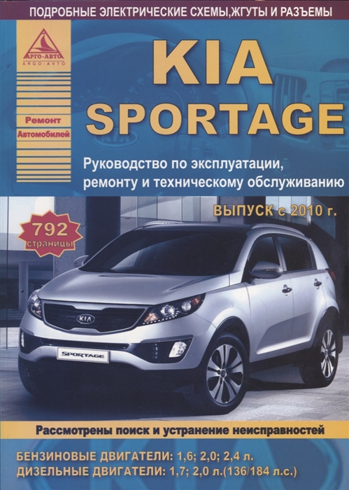 KIA Sportage Выпуск с 2010 с бензиновыми и дизельными двигателями Эксплуатация Ремонт ТО