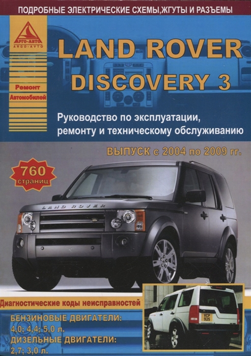 

Land Rover Discovery III Выпуск 2004-2009 с бензиновыми и дизельными двигателями Эксплуатация Ремонт ТО