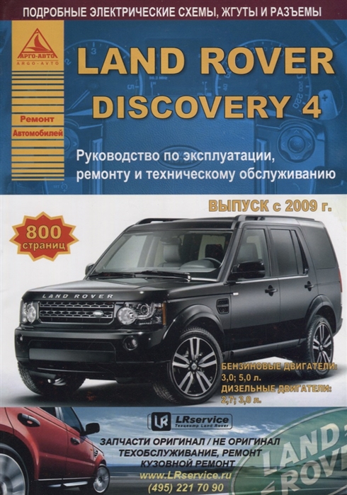 

Land Rover Discovery IV Выпуск c 2009 с бензиновыми и дизельными двигателями Ремонт Эксплуатация ТО