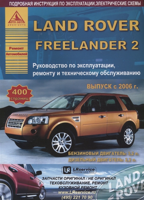 

Land Rover Freelander II Выпуск c 2006 с бензиновыми и дизельными двигателями Эксплуатация Ремонт ТО