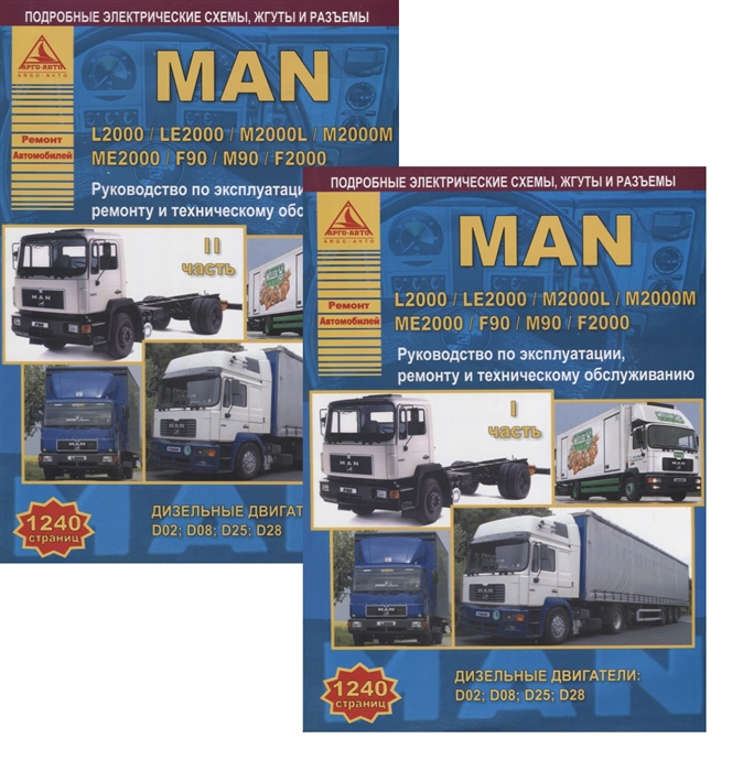

MAN L2000 LE2000 M2000L M2000M ME2000 F90 M90 F2000 с дизельными двигателями Ремонт Эксплуатация ТО Комплект в 2 книгах Часть I II