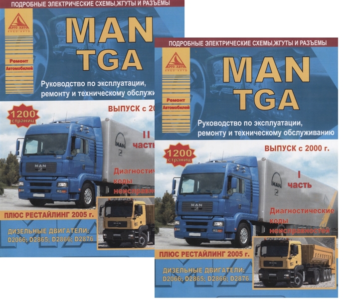 

MAN TGA Выпуск с 2000 с дизельными двигателями D2066; D2865; D2866; D2876. Ремонт. Эксплуатация. ТО Комплект в 2 книгах Часть I, II