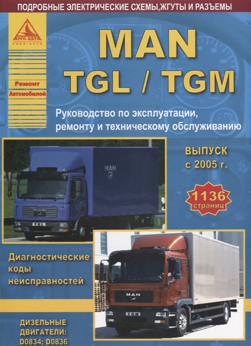 

MAN TGL TGM Выпуск с 2005 с дизельными двигателями D0834 D0836 Ремонт Эксплуатация ТО