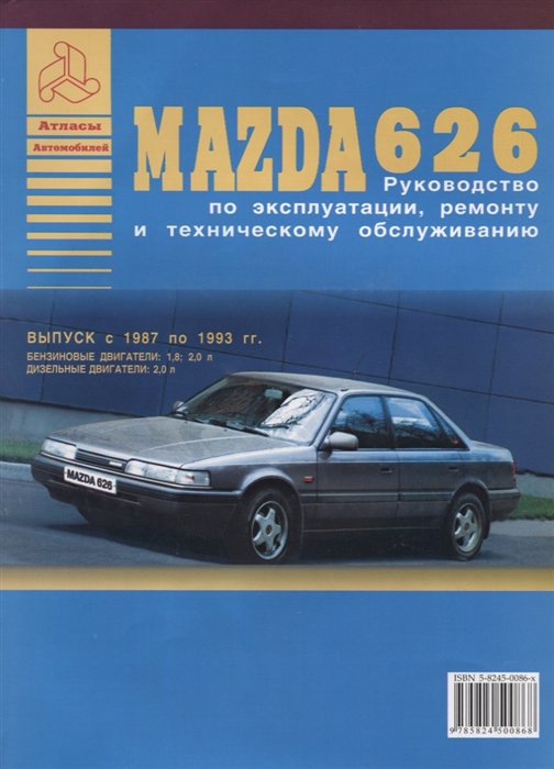 

Mazda 626 Выпуск 1987-1993 с бензиновыми и дизельным двигателями Эксплуатация Ремонт ТО