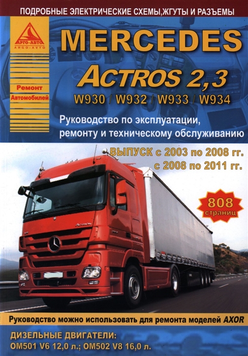 

Mercedes Actros 2 3 Выпуск 2003-2008 и с 2008-2011 с дизельными двигателями 12 0 16 0 Ремонт Эксплуатация ТО