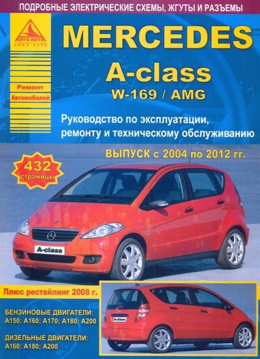 

Mercedes-Benz A-class W-169 AMG Выпуск 2004-2012 с бензиновыми и дизельными двигателями Рестайлинг 2008 года Ремонт Эксплуатация ТО