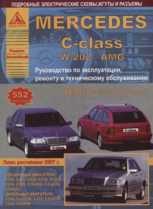 

Mercedes-Benz C-класс W202 AMG Выпуск 1993-2001 с бензиновыми и дизельными двигателями Ремонт Эксплуатация ТО