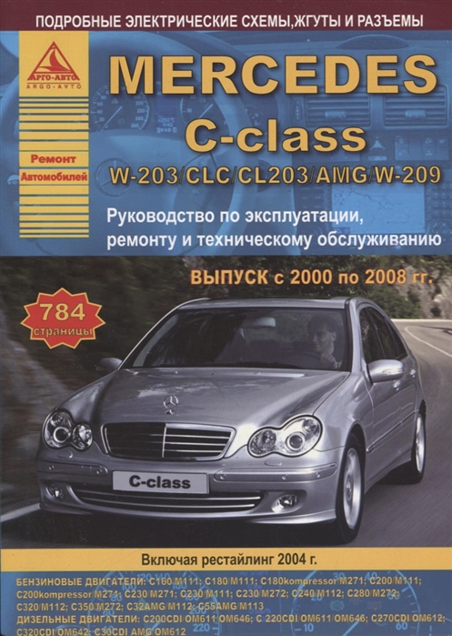 

Mercedes-Benz C-класс W203 CLC CL203 AMG W209 2000 - 2008 с бензиновыми и дизельными двигателями Включая рестайлинг 2004 года Ремонт Эксплуатация ТО