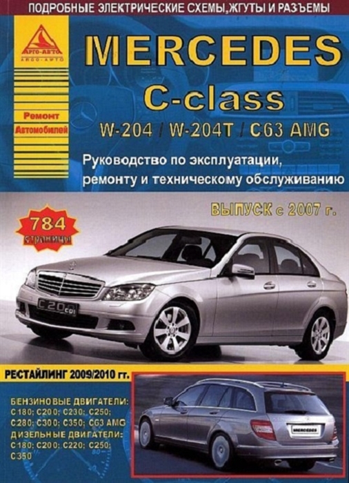 

Mercedes-Benz C-класс W204 W204T C63 AMG Выпуск с 2007 рестайлинг 2009-2010 с бензиновыми и дизельными двигателями Ремонт Эксплуатация ТО