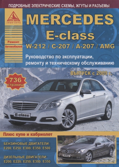 

Mercedes-Benz E-class W-212 С-207 А-207 AMG Выпуск с 2009 купе кабриолет с бензиновыми и дизельными двигателями Ремонт Эксплуатация ТО