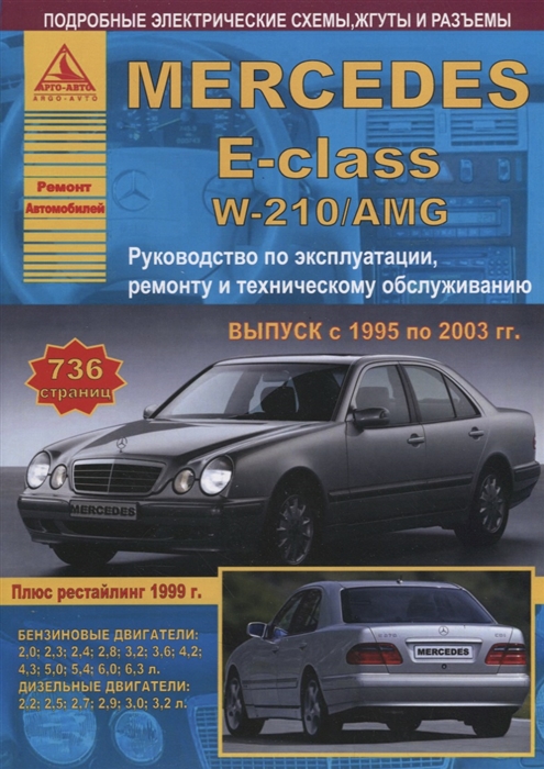 

Mercedes-Benz E-класс W210 AMG Выпуск 1995-2003 с бензиновыми и дизельными двигателями Ремонт Эксплуатация ТО