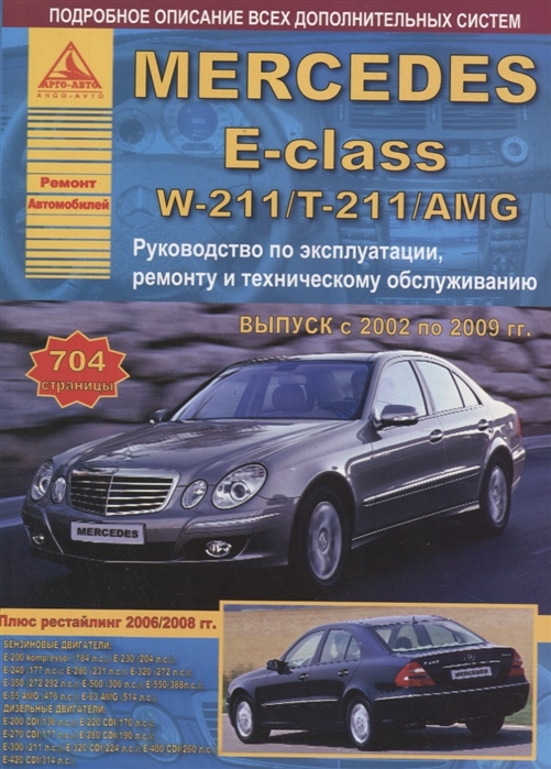 Mercedes-Benz E-класс W211 T211 AMG 2002-2009 с бензиновыми и дизельными двигателями Ремонт Эксплуатация ТО