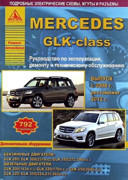 Mercedes GLK-класс Выпуск с 2008 года Рестайлинг 2012 года С бензиновыми и дизельными двигателями Ремонт Эксплуатация ТО