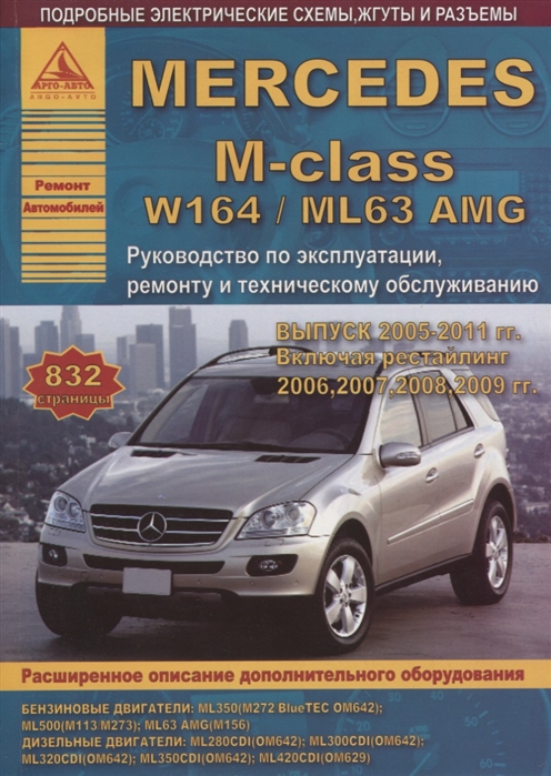 Mercedes-Benz M-class W164 ML63 Выпуск 2005-2011 рестайлинг 2006 2007 2008 2009 с бензиновыми и дизельными двигателями Эксплуатация Ремонт ТО