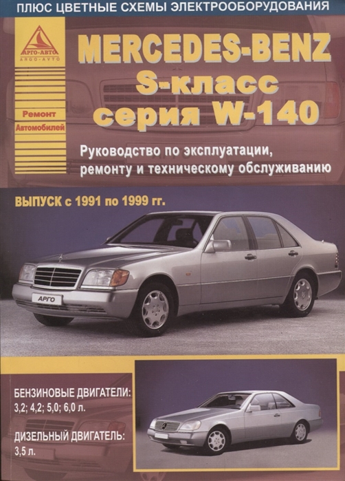 

Mercedes-Benz S-класс серии W140 Выпуск 1991 - 1999 с бензиновыми и дизельным двигателями Эксплуатация Ремонт ТО