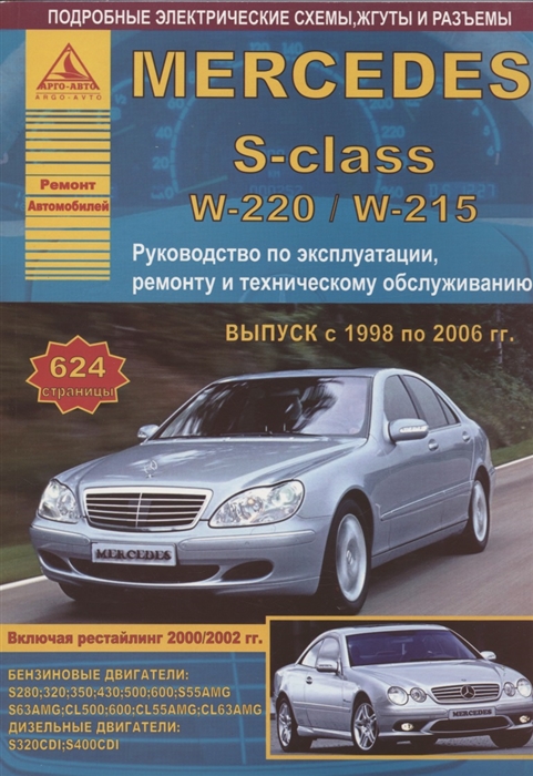 Автомобиль Mercedes-Benz S-класс серии W220 W215 Выпуск с 1998 по 2006 гг С бензиновыми и дизельными двигателями Руководство