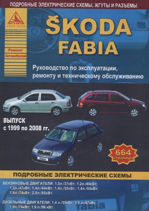 

Skoda Fabia Выпуск 1999 - 2008 с бензиновыми и дизельными двигателями Эксплуатация Ремонт ТО