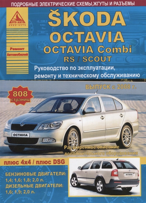 

Skoda Octavia Octavia Combi RS SCOUT Выпуск 2008 с бензиновыми и дизельными двигателями Эксплуатация Ремонт ТО