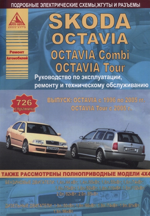 Skoda Octavia Octavia Combi Tour Выпуск с 1996 и с 2005 с бензиновыми и дизельным двигателями Эксплуатация Ремонт ТО цена Skoda Octavia Octavia Combi Tour Выпуск с 1996 и с 2005 с бензиновыми и дизельным двигателями Эксплуатация Ремонт ТО цены онлайн