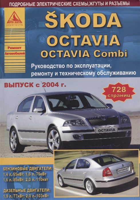 

Skoda Octavia Octavia Combi Выпуск с 2004 с бензиновыми и дизельными двигателями Эксплуатация Ремонт ТО