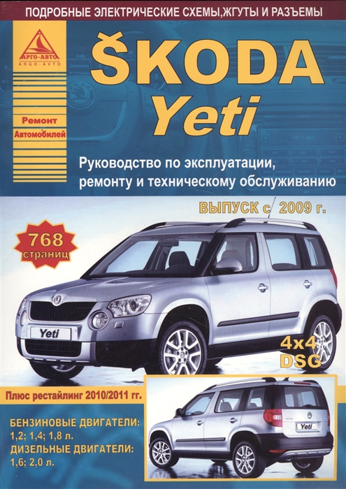 Автомобиль Skoda Yeti Руководство по эксплуатации ремонту и техническому обслуживанию Выпуск с 2009 г Бензиновые двигатели 1 2 л CBZB 1 4 л CAXA 1 8 л CDAA CDAB Дизельные двигатели 1 6 л CAYC 2 0 л CFHA CFHF CFHC CLCB CFJA посуда rs cw 1230 12 bk 12 пр 1 8 л 1 8 л 2 7 л 3 6л 6 1л 2 8л х2