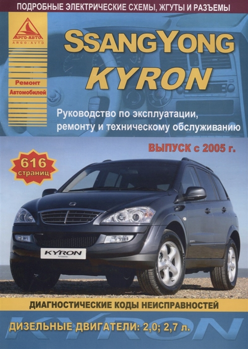 

SsangYong Kyron Руководство по эксплуатации ремонту и техническому обслуживанию Выпуск с 2005 г Диагностические коды неисправностей Дизельные двигатели 2 0 2 7 л