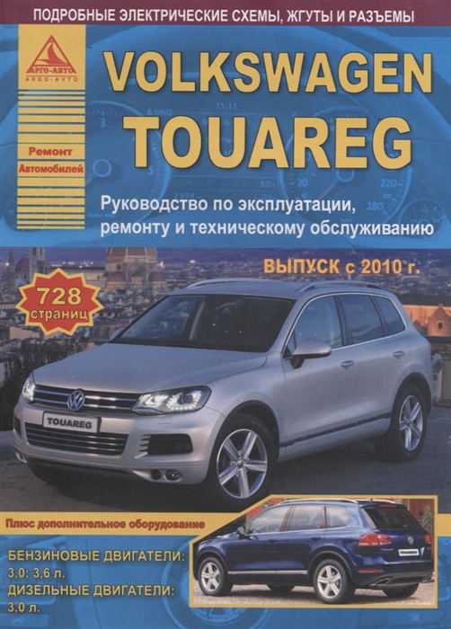 

Volkswagen Touareg Выпуск с 2010 с бензиновыми и дизельным двигателями Эксплуатация Ремонт ТО