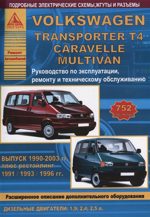 

Volkswagen Transporter T4 Caravelle Multivan Выпуск 1990 - 2003 с дизельными двигателями 1 9 2 4 2 5 л Эксплуатация Ремонт ТО