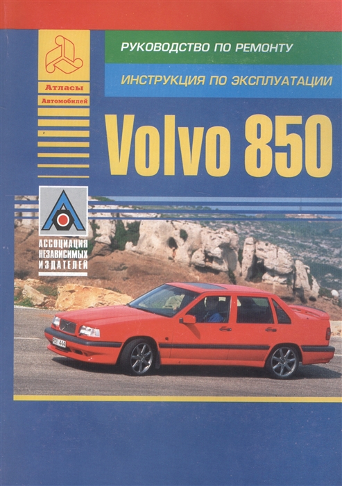 

Volvo 850 Модель 850 Руководство по ремонту Инструкция по эксплуатации