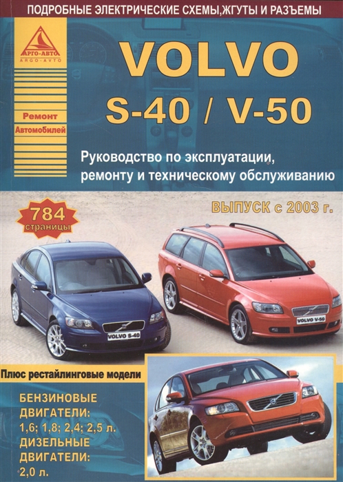 

Автомобиль Volvo S40 V50 Руководство по эксплуатации ремонту и техническому обслуживанию Выпуск с 2003 г Бензиновые двигатели 1 6 1 8 2 4 2 5 л Дизельные двигатели 2 0 л