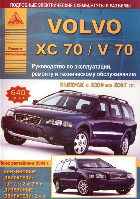 

Автомобиль Volvo ХC70 V70 Руководство по эксплуатации ремонту и техническому обслуживанию Выпуск с 2000 по 2007 гг Бензиновые двигатели 2 0 2 3 2 4 2 5 л Дизельные двигатели 2 4 л