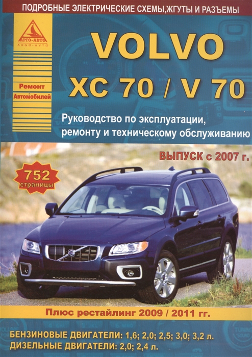 

Автомобиль Volvo ХC70 V70 Руководство по эксплуатации ремонту и техническому обслуживанию Выпуск с 2007 г Бензиновые двигатели 1 6 2 0 2 5 3 0 3 2 л Дизельные двигатели 2 0 2 4 л