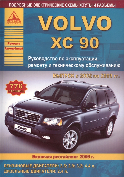

Автомобиль Volvo ХC90 Руководство по эксплуатации ремонту и техническому обслуживанию Выпуск с 2002 по 2009 гг Бензиновые двигатели 2 5 2 9 3 2 4 4 л Дизельные двигатели 2 4 л