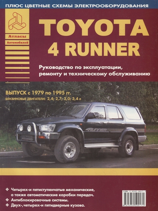 

Toyota 4Runner Выпуск 1979-1995 с бензиновыми двигателями 2 4 2 7 3 0 3 4 л Руководство по ремонту ТО